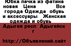 Юбка-пачка из фатина новая › Цена ­ 1 500 - Все города Одежда, обувь и аксессуары » Женская одежда и обувь   . Адыгея респ.,Адыгейск г.